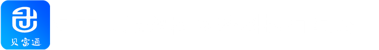 贝富通